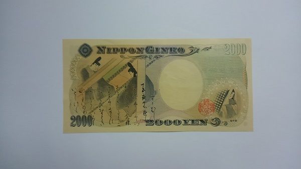 二千円札の価値は今？入手方法と使い道